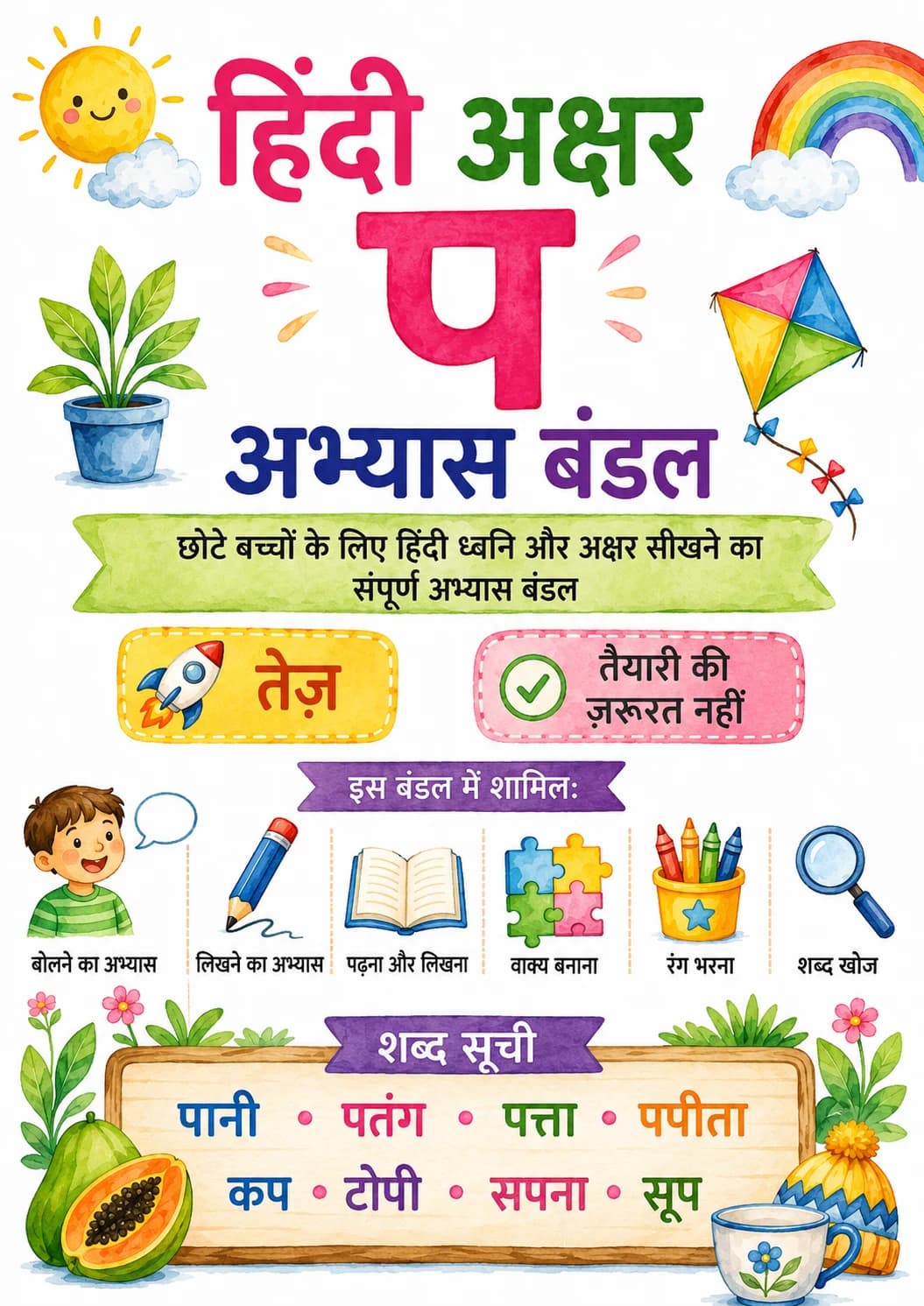 Hindi Letter प Phonics Worksheets Pack page 8 printable worksheet preview