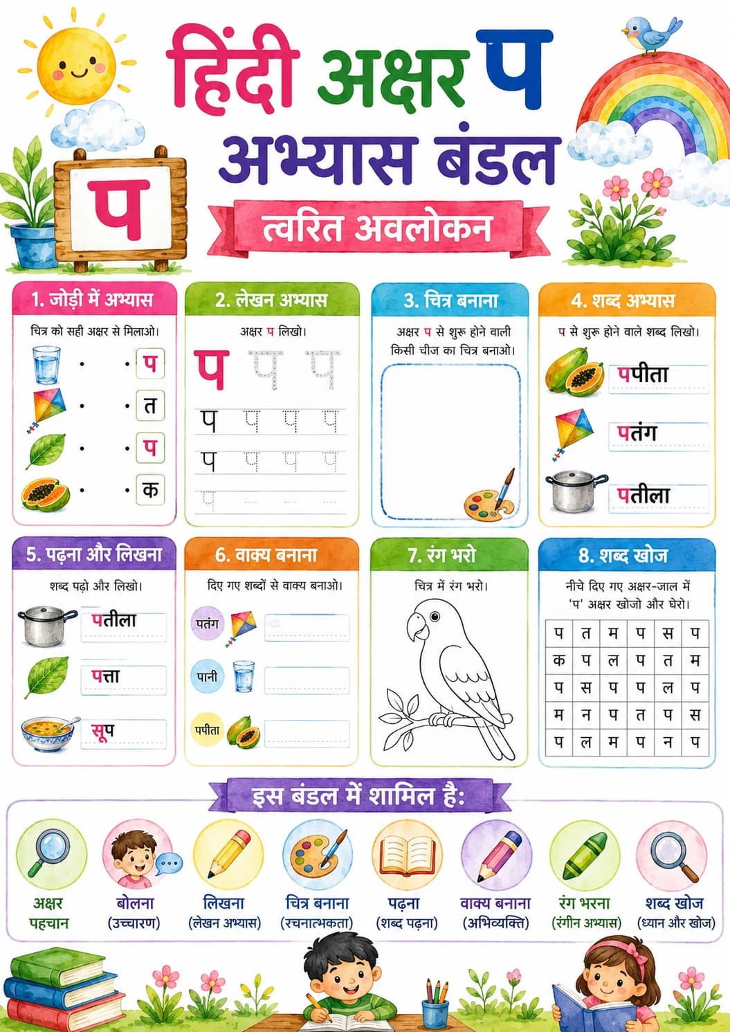 Hindi Letter प Phonics Worksheets Pack page 9 printable worksheet preview