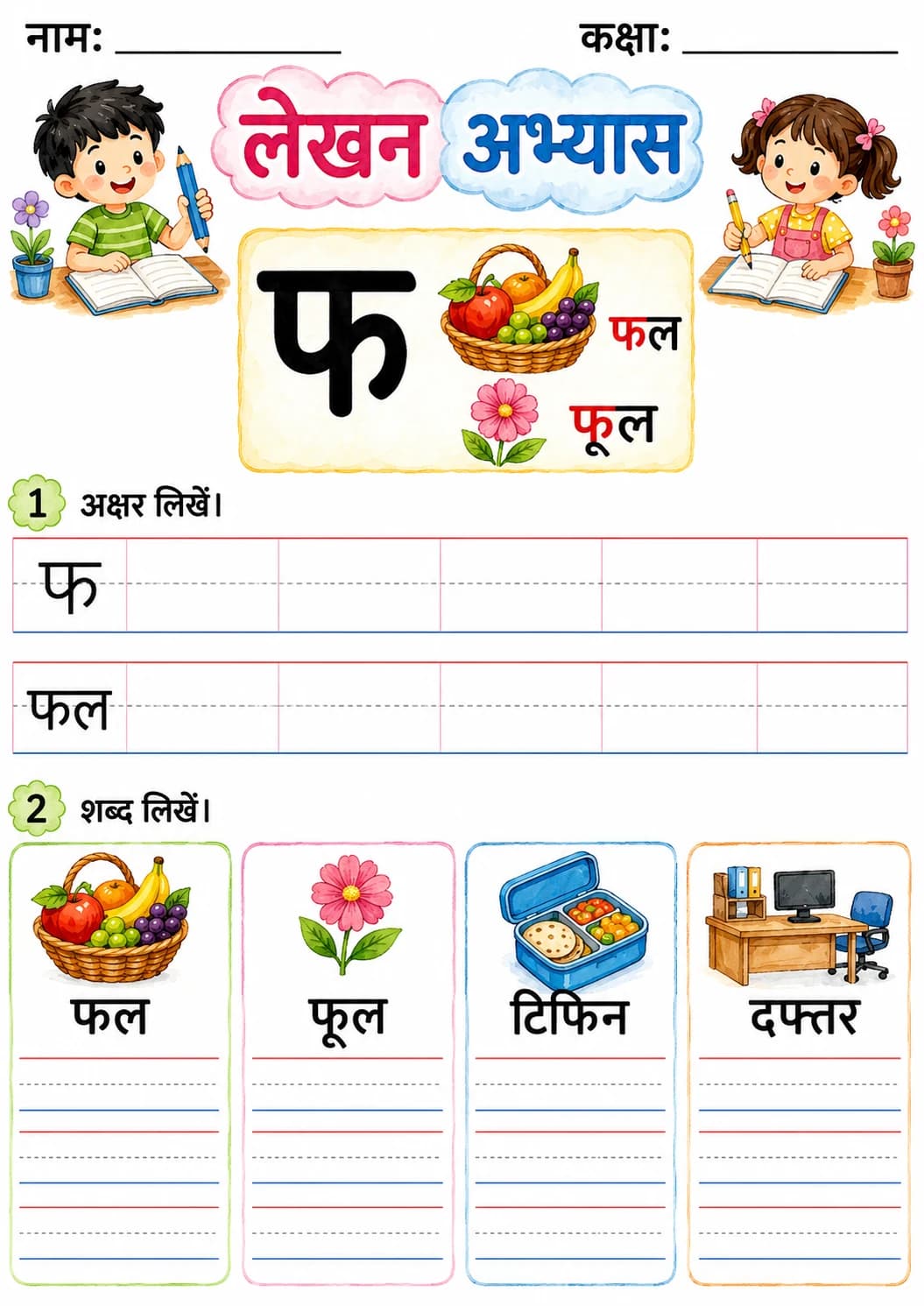 Hindi Letter फ Phonics Worksheets Pack page 10 printable worksheet preview