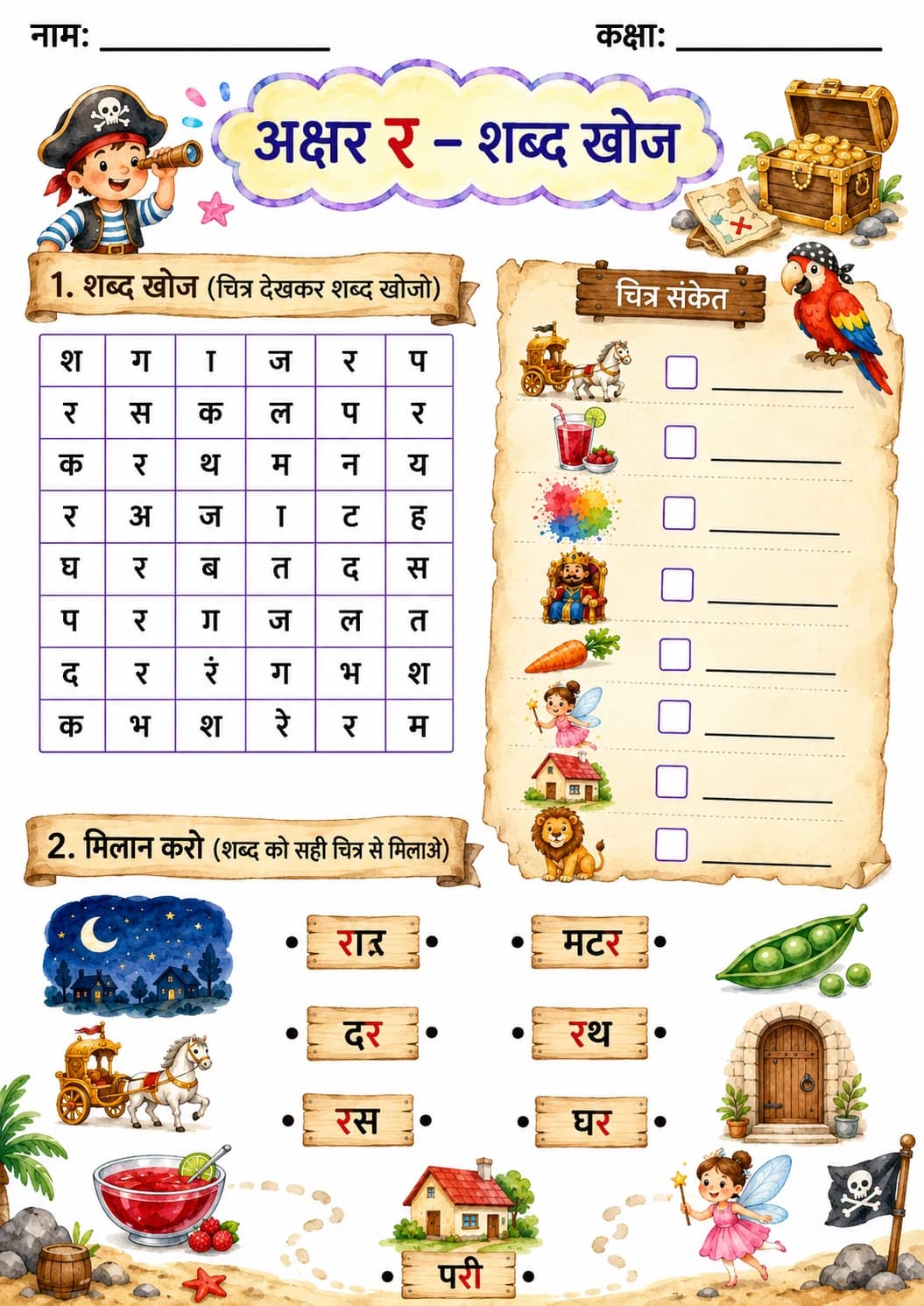Hindi Letter र Phonics Worksheets Pack page 7 printable worksheet preview