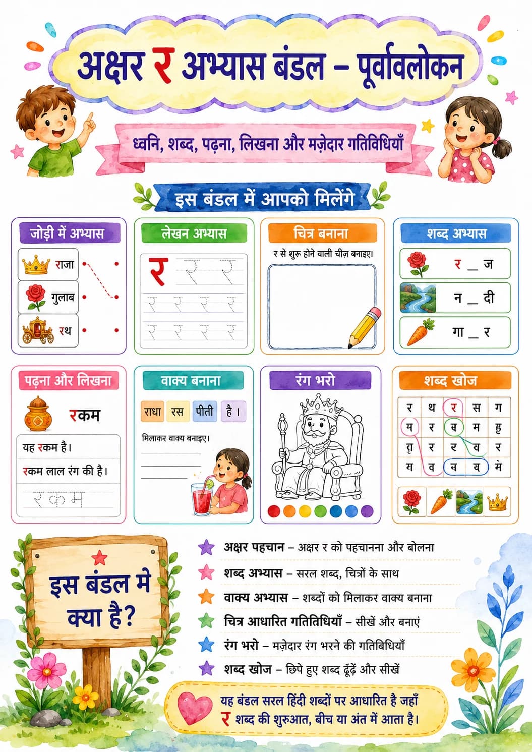 Hindi Letter र Phonics Worksheets Pack page 10 printable worksheet preview