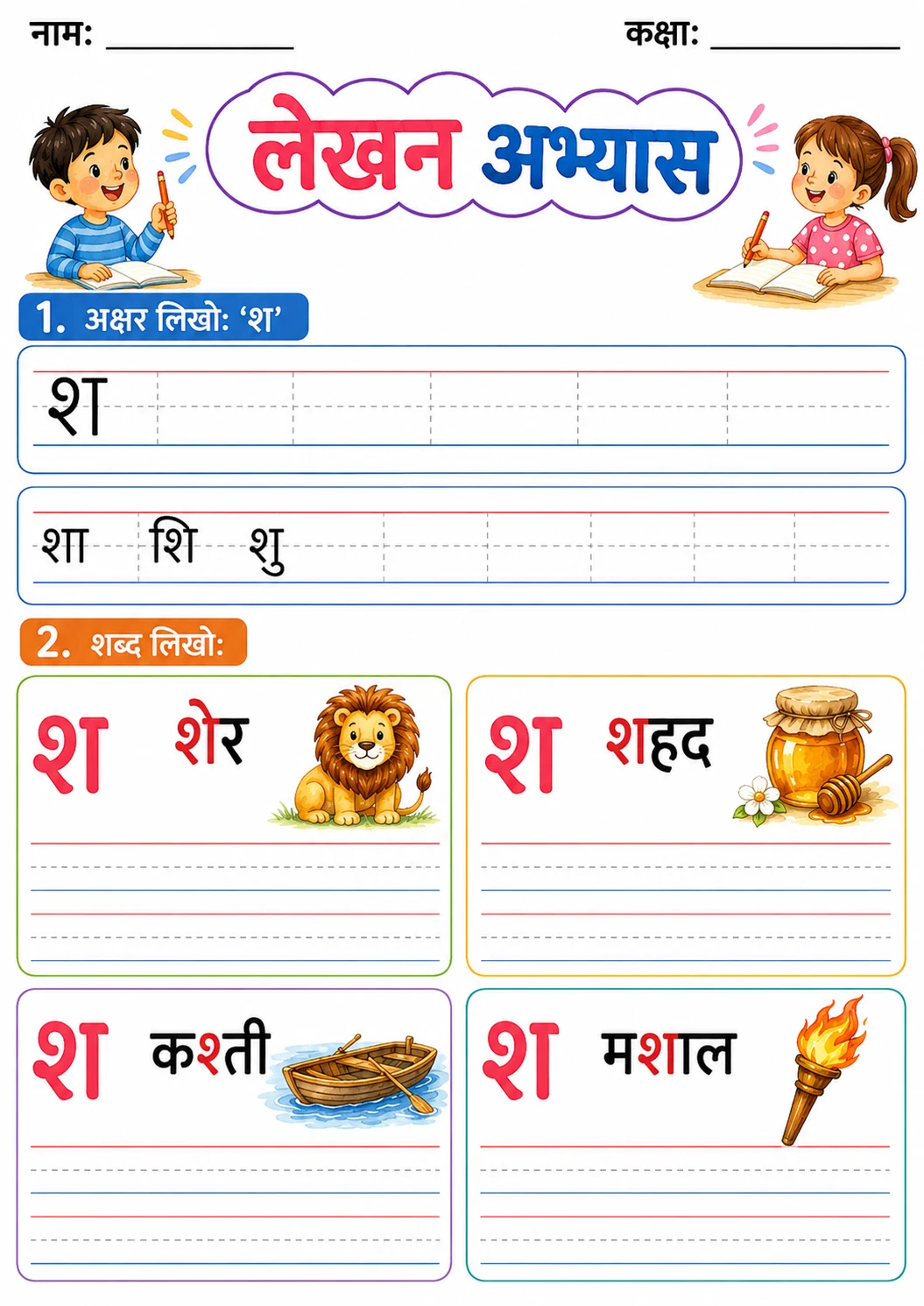 Hindi Letter श Phonics Worksheets Pack page 6 printable worksheet preview