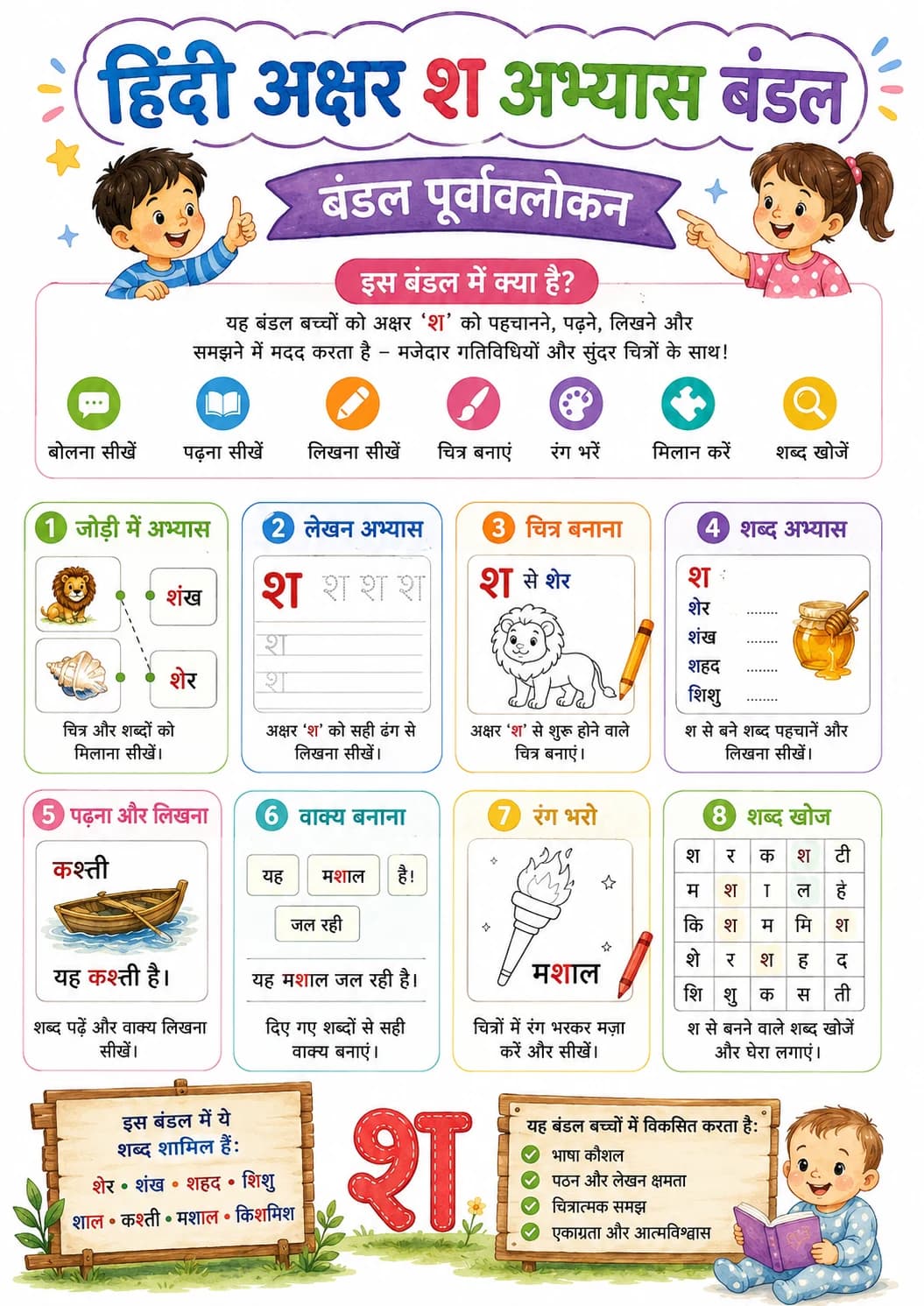 Hindi Letter श Phonics Worksheets Pack page 10 printable worksheet preview