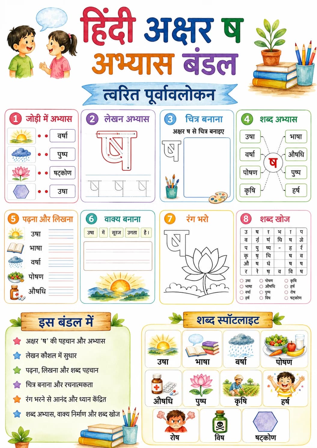 Hindi Letter ष Phonics Worksheets Pack page 2 printable worksheet preview