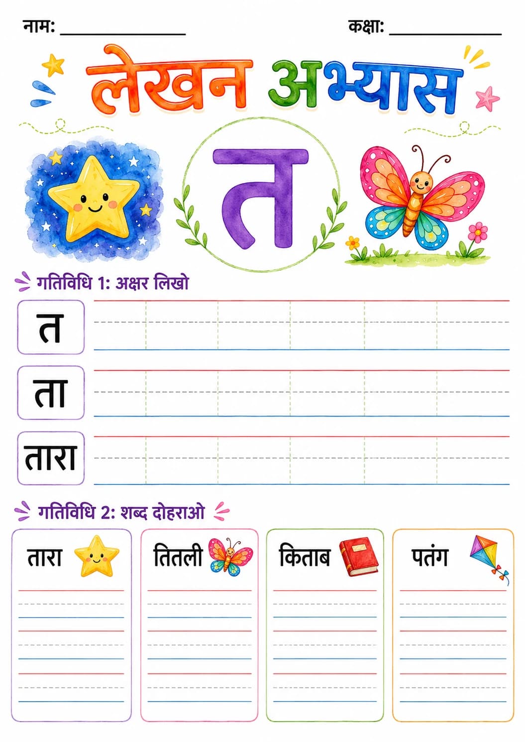 Hindi Letter त Phonics Worksheets Pack page 5 printable worksheet preview