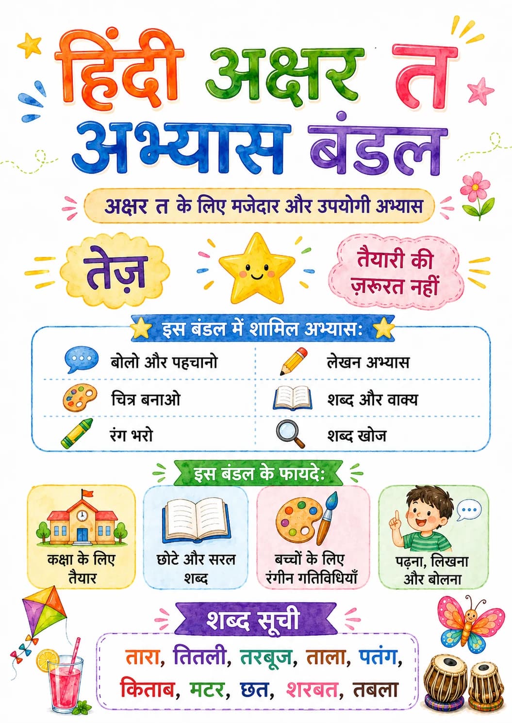 Hindi Letter त Phonics Worksheets Pack page 9 printable worksheet preview