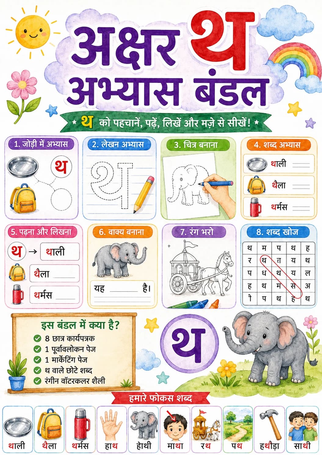 Hindi Letter थ Phonics Worksheets Pack page 9 printable worksheet preview