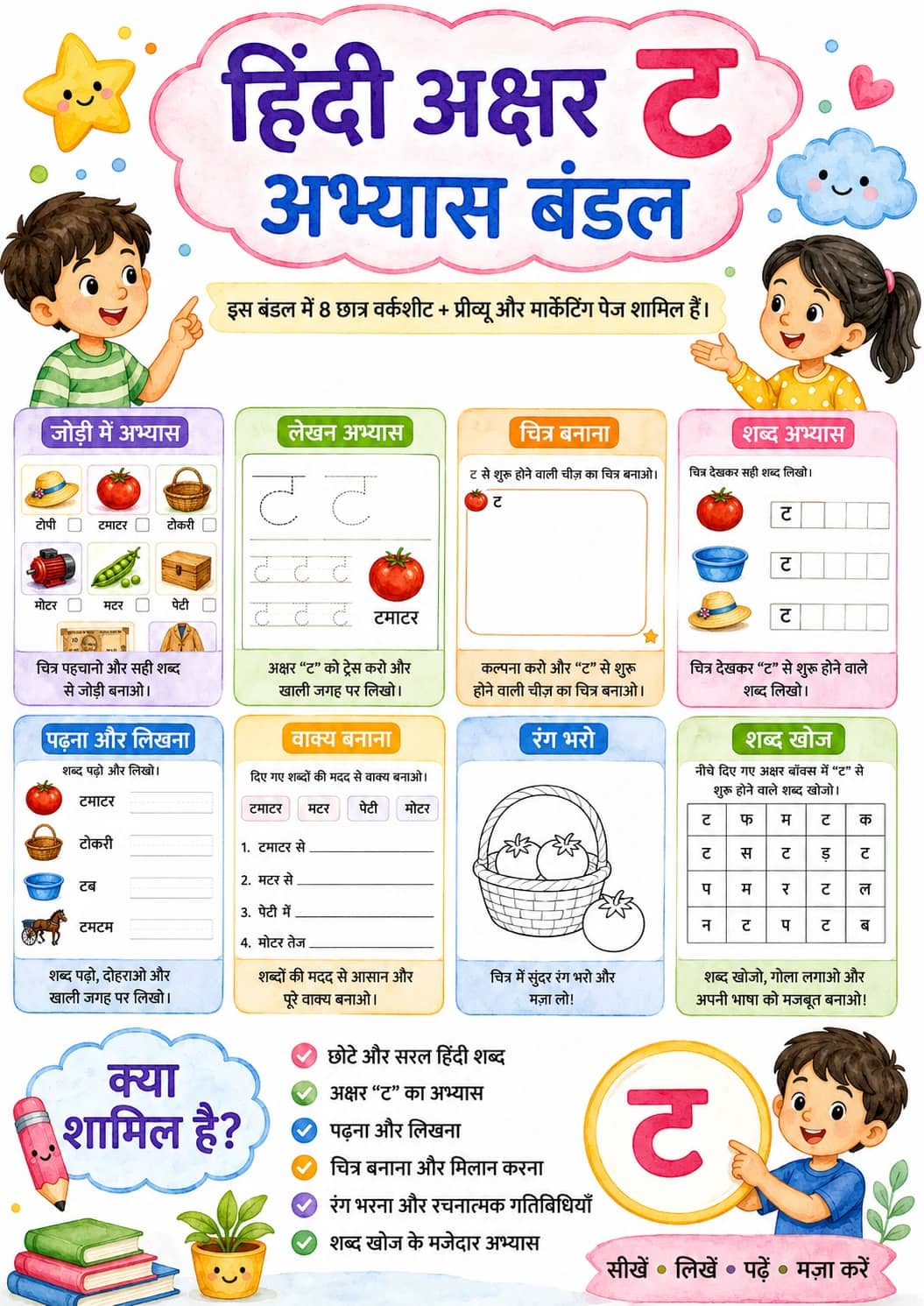 Hindi Letter ट Phonics Worksheets Pack printable worksheet pack preview from KiwiBee