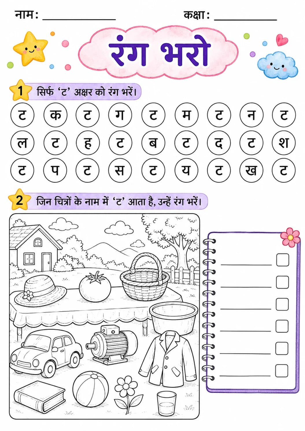 Hindi Letter ट Phonics Worksheets Pack page 7 printable worksheet preview