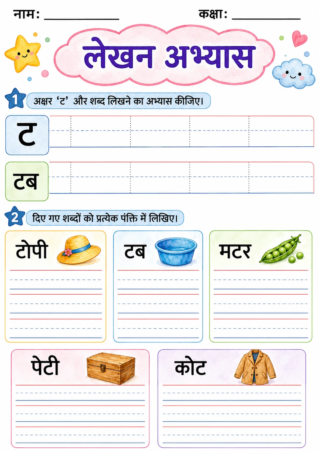 Hindi Letter ट Phonics Worksheets Pack page 8 printable worksheet preview