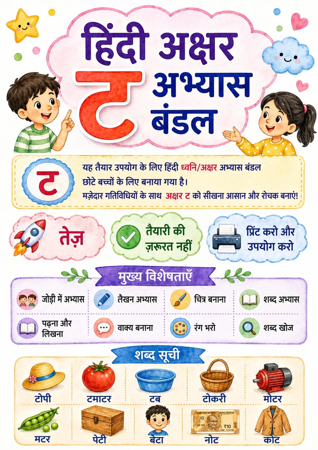 Hindi Letter ट Phonics Worksheets Pack page 9 printable worksheet preview