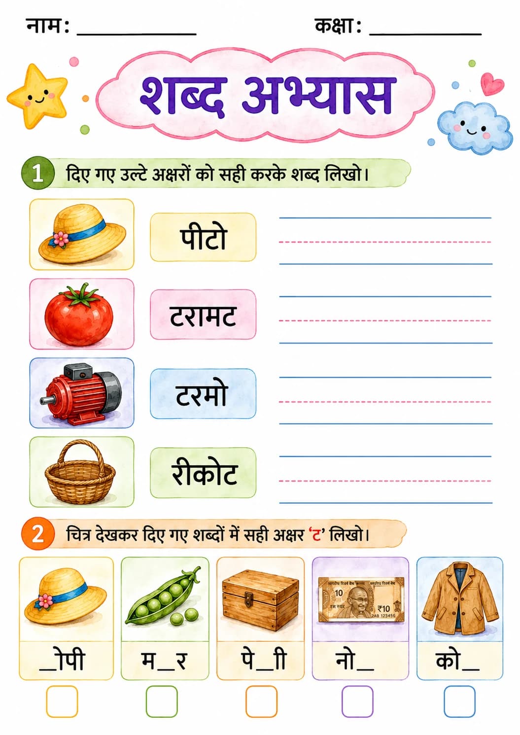 Hindi Letter ट Phonics Worksheets Pack page 10 printable worksheet preview