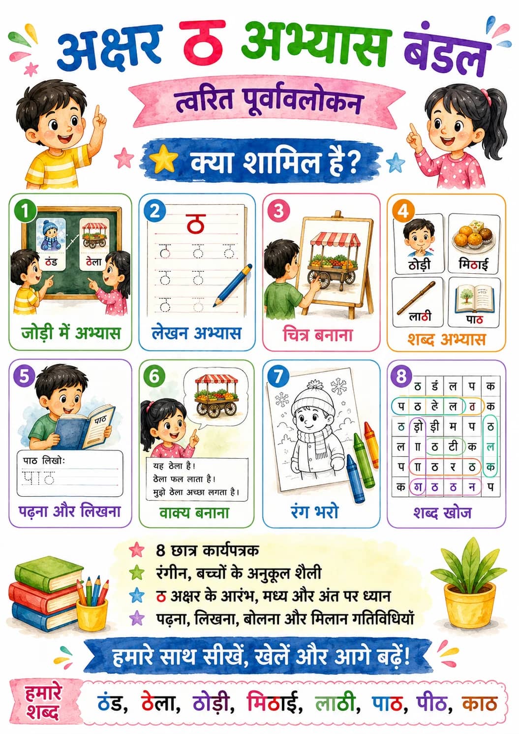 Hindi Letter ठ Phonics Worksheets Pack printable worksheet pack preview from KiwiBee