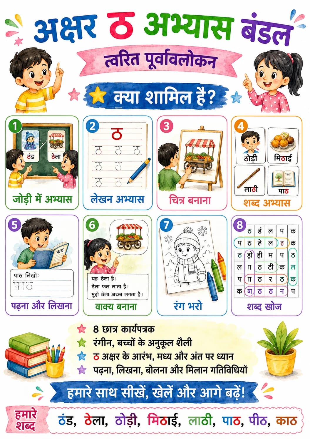 Hindi Letter ठ Phonics Worksheets Pack printable worksheet pack preview from KiwiBee