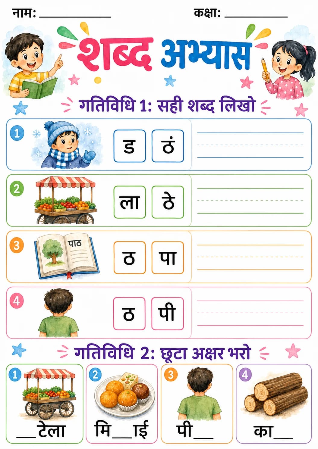 Hindi Letter ठ Phonics Worksheets Pack page 2 printable worksheet preview