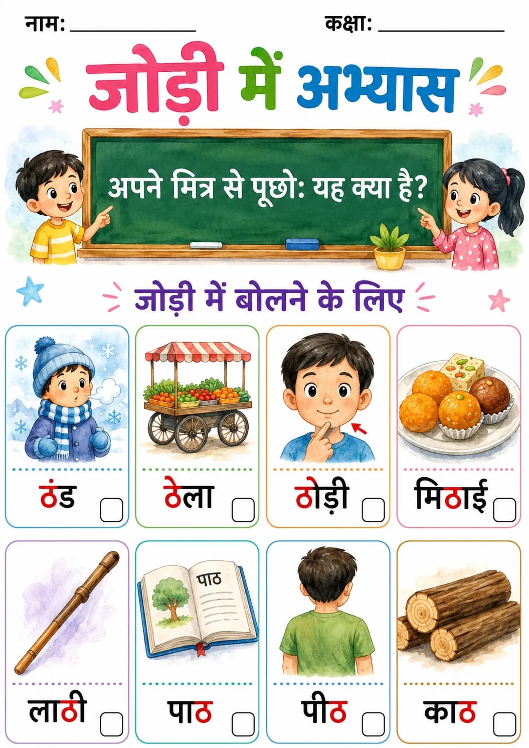 Hindi Letter ठ Phonics Worksheets Pack page 3 printable worksheet preview