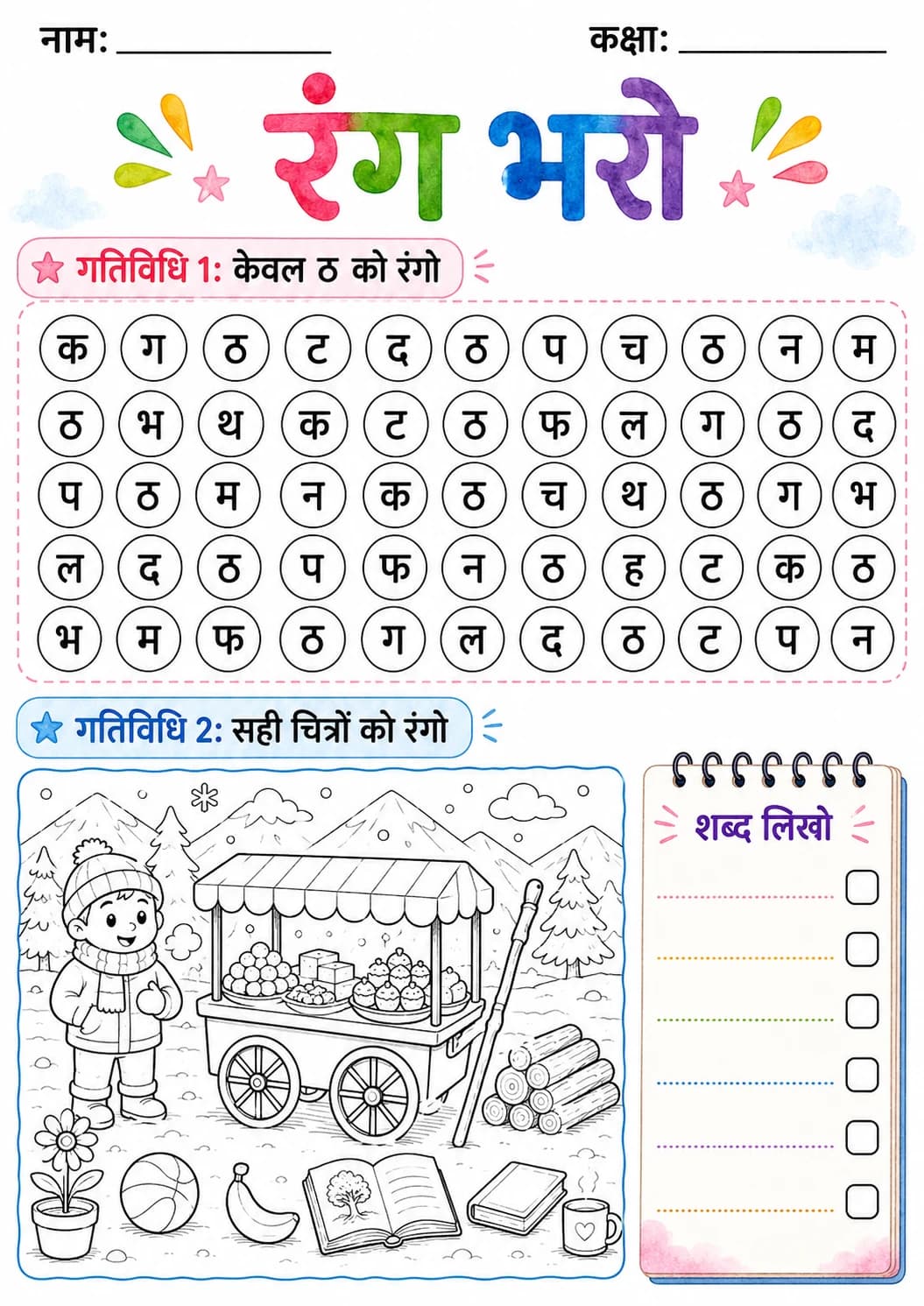 Hindi Letter ठ Phonics Worksheets Pack page 4 printable worksheet preview