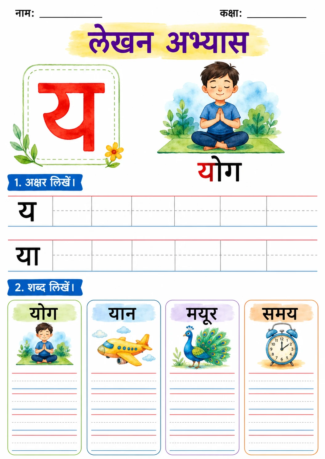 Hindi Letter य Phonics Worksheets Pack page 3 printable worksheet preview