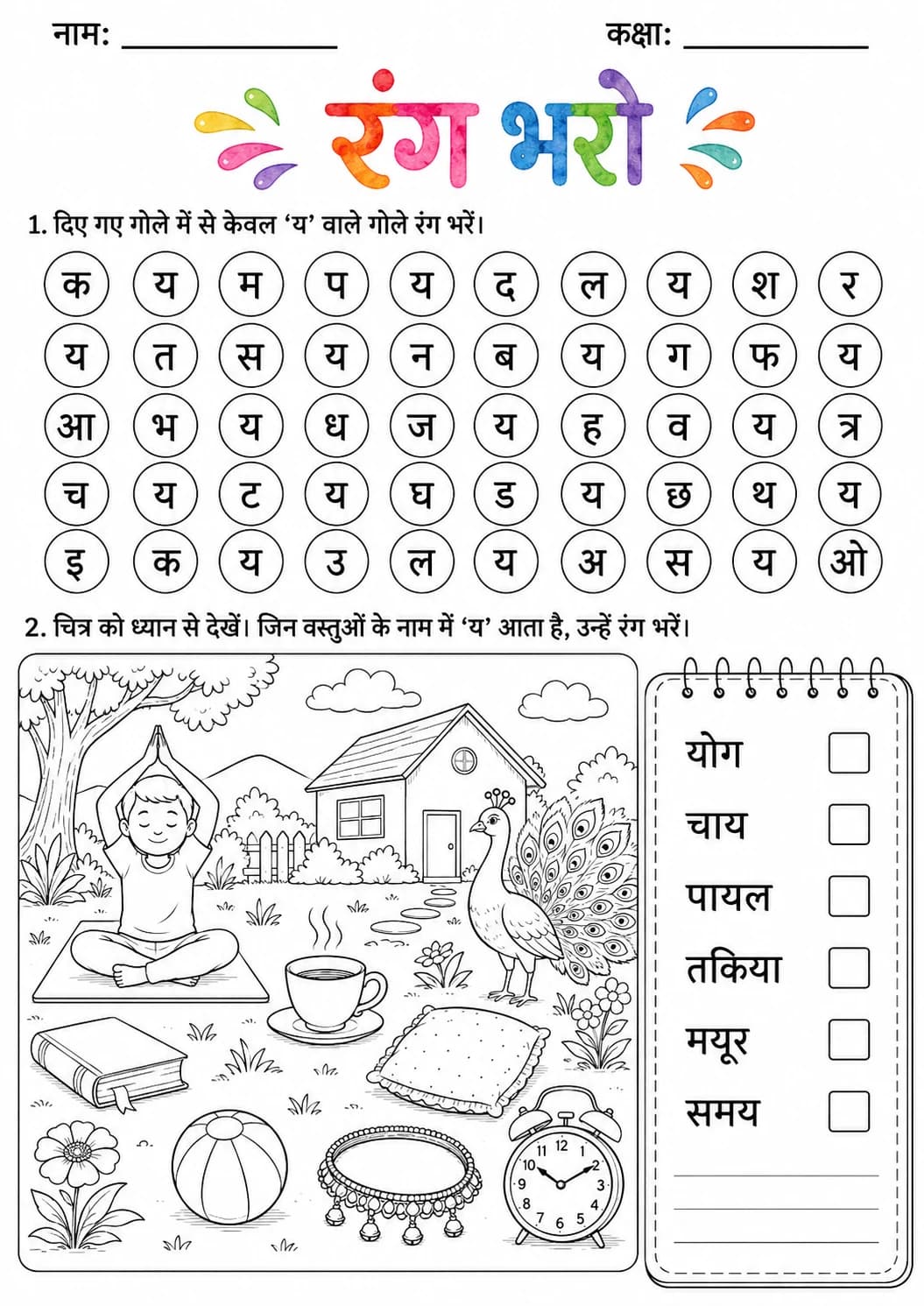 Hindi Letter य Phonics Worksheets Pack page 4 printable worksheet preview