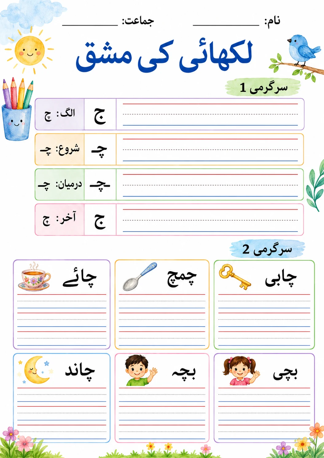Urdu Letter ج Phonics Worksheets Pack page 10 printable worksheet preview